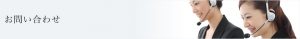 お問い合わせ
