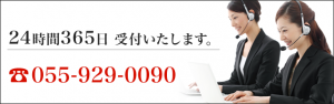 24時間365日受付いたします。