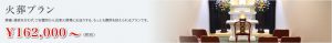 火葬プラン 162,000〜（税別）
