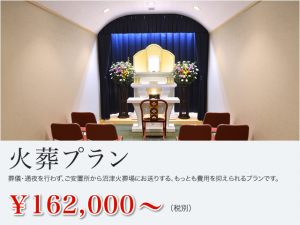 火葬プラン 162,000〜（税別）