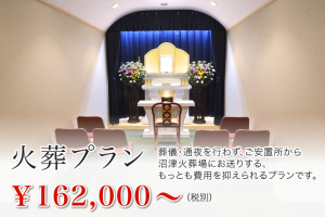 火葬プラン 162,000〜（税別）
