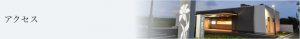 アクセス