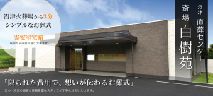 斎場 白樹苑 沼津直葬センター
