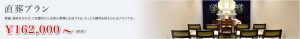 直葬プラン 162,000〜（税別）